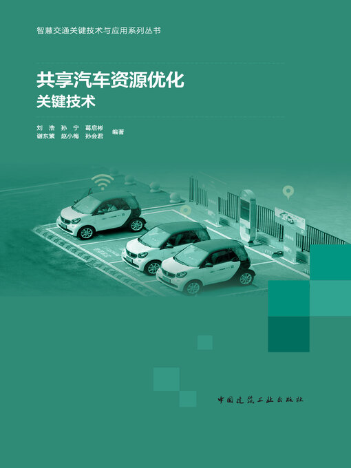 Cover image for 共享汽车资源优化关键技术